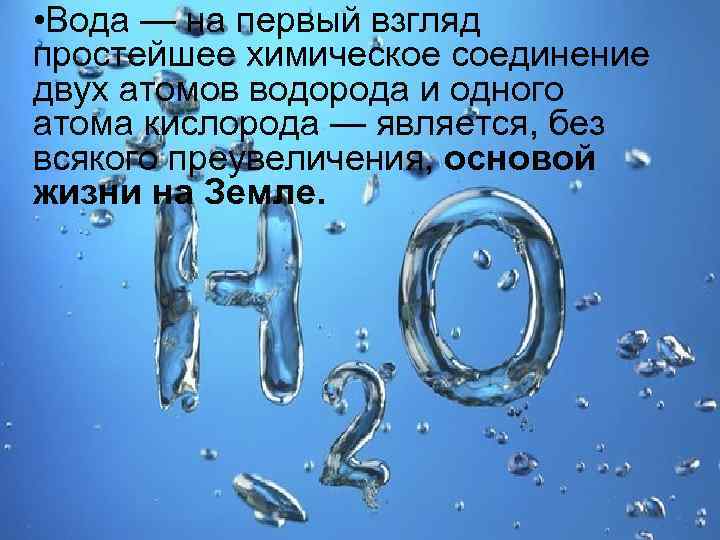  • Вода — на первый взгляд простейшее химическое соединение двух атомов водорода и