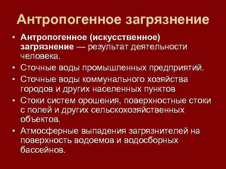 Антропогенное загрязнение • Антропогенное (искусственное) загрязнение — результат деятельности человека. • Сточные воды промышленных