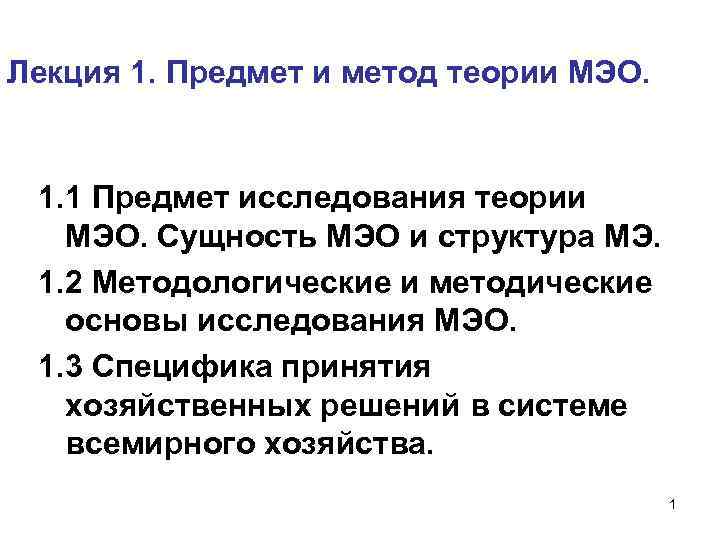 Лекция 1. Предмет и метод теории МЭО. 1. 1 Предмет исследования теории МЭО. Сущность