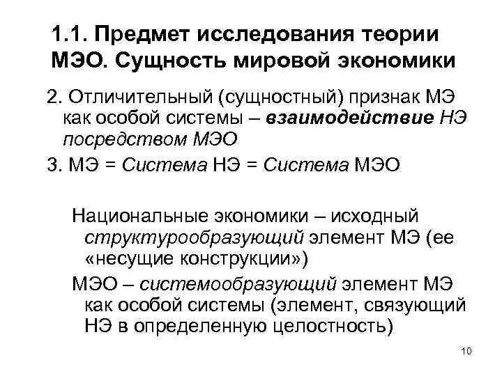 1. 1. Предмет исследования теории МЭО. Сущность мировой экономики 2. Отличительный (сущностный) признак МЭ
