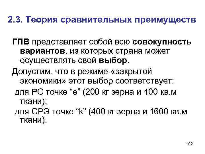 2. 3. Теория сравнительных преимуществ ГПВ представляет собой всю совокупность вариантов, из которых страна