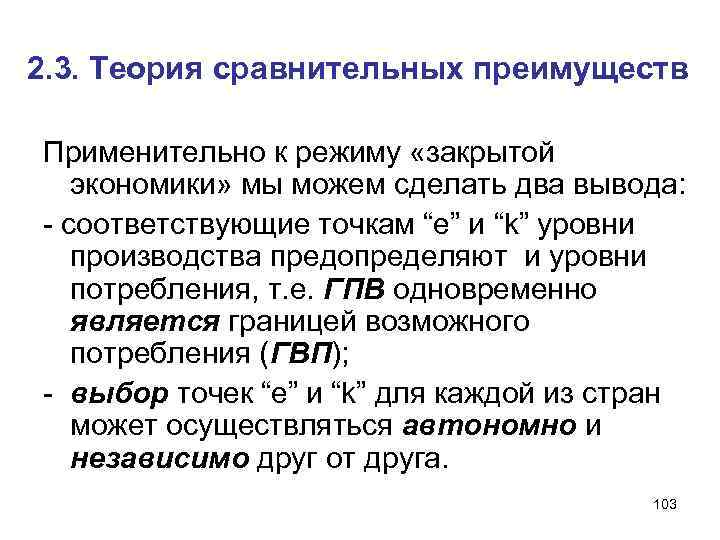 2. 3. Теория сравнительных преимуществ Применительно к режиму «закрытой экономики» мы можем сделать два