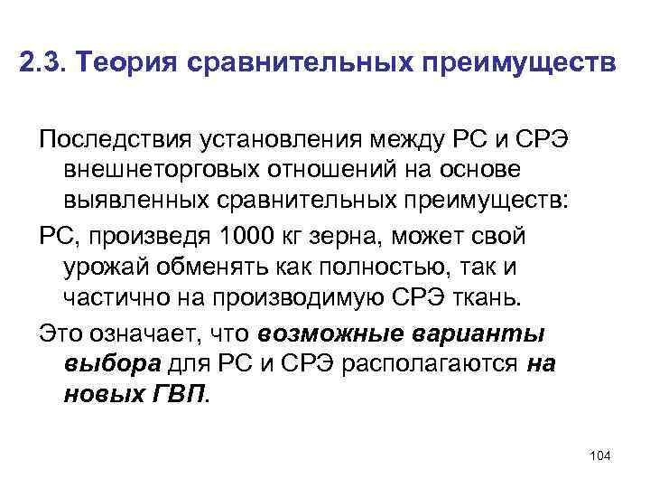 2. 3. Теория сравнительных преимуществ Последствия установления между РС и СРЭ внешнеторговых отношений на