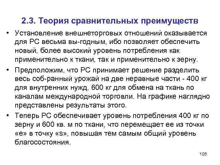 2. 3. Теория сравнительных преимуществ • Установление внешнеторговых отношений оказывается для PC весьма вы