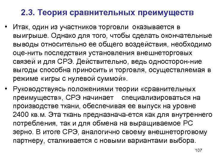 2. 3. Теория сравнительных преимуществ • Итак, один из участников торговли оказывается в выигрыше.