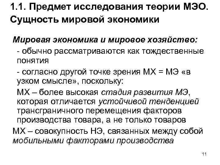 1. 1. Предмет исследования теории МЭО. Сущность мировой экономики Мировая экономика и мировое хозяйство: