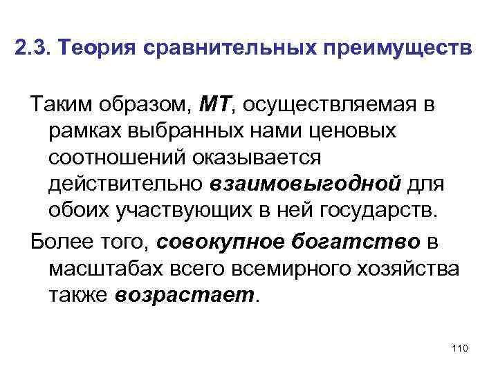 2. 3. Теория сравнительных преимуществ Таким образом, МТ, осуществляемая в рамках выбранных нами ценовых