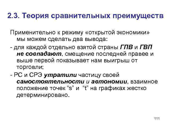 2. 3. Теория сравнительных преимуществ Применительно к режиму «открытой экономики» мы можем сделать два