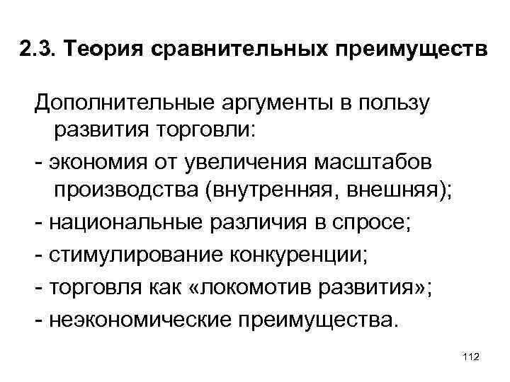2. 3. Теория сравнительных преимуществ Дополнительные аргументы в пользу развития торговли: экономия от увеличения