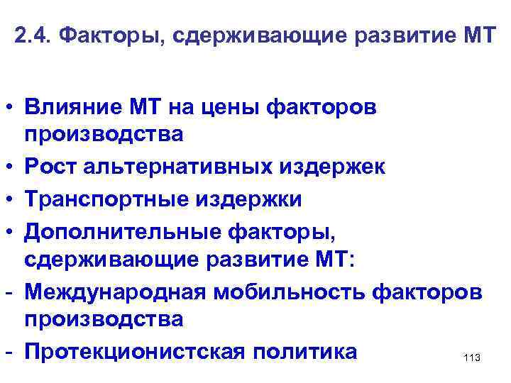 2. 4. Факторы, сдерживающие развитие МТ • Влияние МТ на цены факторов производства •