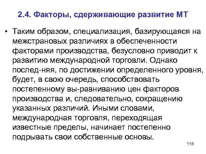 2. 4. Факторы, сдерживающие развитие МТ • Таким образом, специализация, базирующаяся на межстрановых различиях