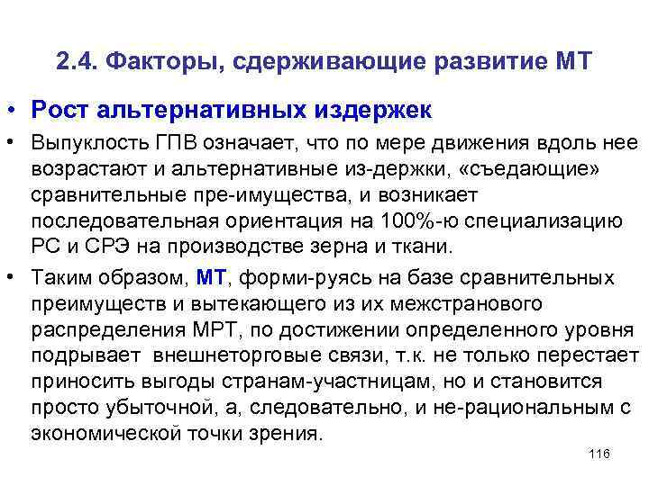 2. 4. Факторы, сдерживающие развитие МТ • Рост альтернативных издержек • Выпуклость ГПВ означает,