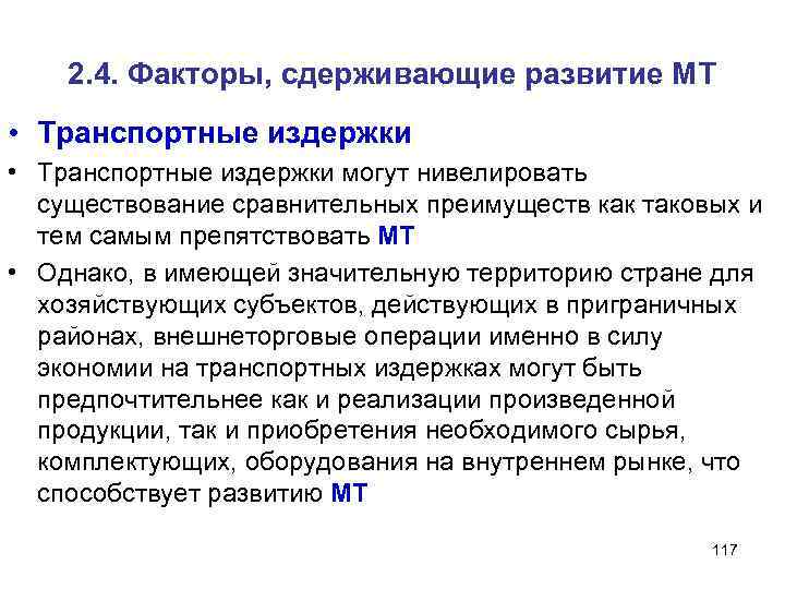 2. 4. Факторы, сдерживающие развитие МТ • Транспортные издержки могут нивелировать существование сравнительных преимуществ
