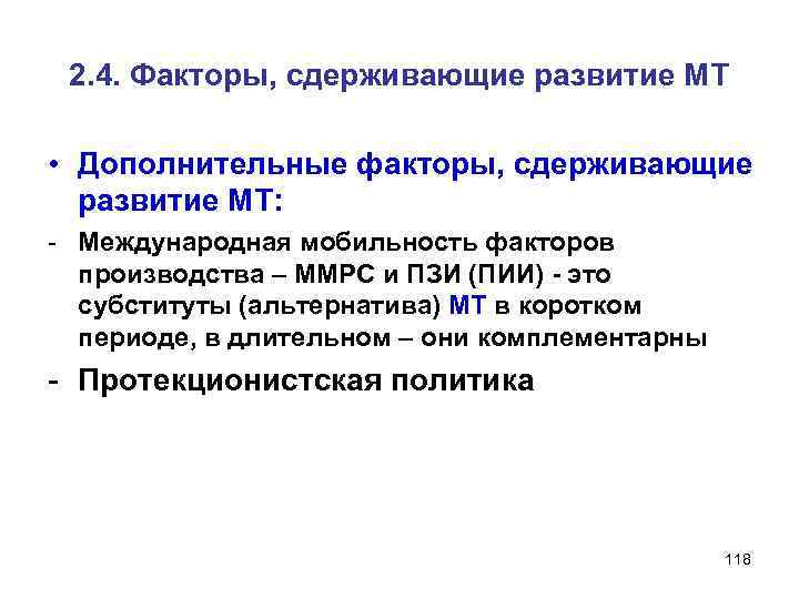 2. 4. Факторы, сдерживающие развитие МТ • Дополнительные факторы, сдерживающие развитие МТ: Международная мобильность