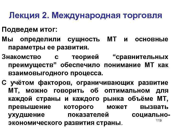 Лекция 2. Международная торговля Подведем итог: Мы определили сущность МТ и основные параметры ее