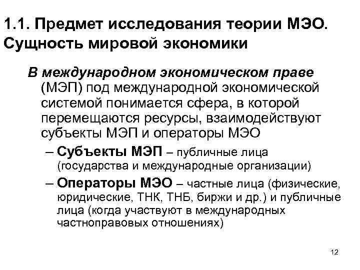 1. 1. Предмет исследования теории МЭО. Сущность мировой экономики В международном экономическом праве (МЭП)