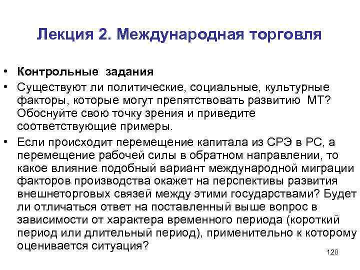 Лекция 2. Международная торговля • Контрольные задания • Существуют ли политические, социальные, культурные факторы,