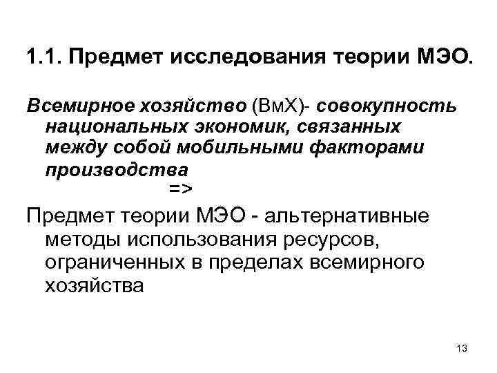 1. 1. Предмет исследования теории МЭО. Всемирное хозяйство (Вм. Х) совокупность национальных экономик, связанных