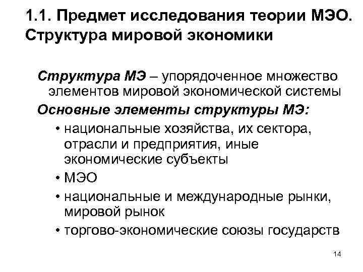1. 1. Предмет исследования теории МЭО. Структура мировой экономики Структура МЭ – упорядоченное множество