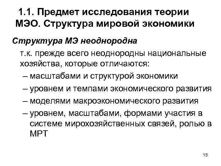 1. 1. Предмет исследования теории МЭО. Структура мировой экономики Структура МЭ неоднородна т. к.