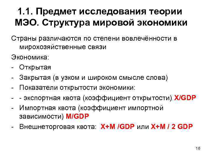 1. 1. Предмет исследования теории МЭО. Структура мировой экономики Страны различаются по степени вовлечённости