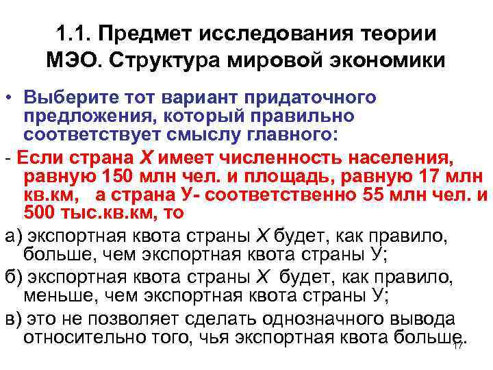 1. 1. Предмет исследования теории МЭО. Структура мировой экономики • Выберите тот вариант придаточного