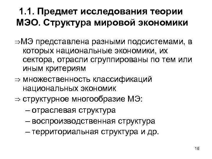 1. 1. Предмет исследования теории МЭО. Структура мировой экономики ⇒МЭ представлена разными подсистемами, в