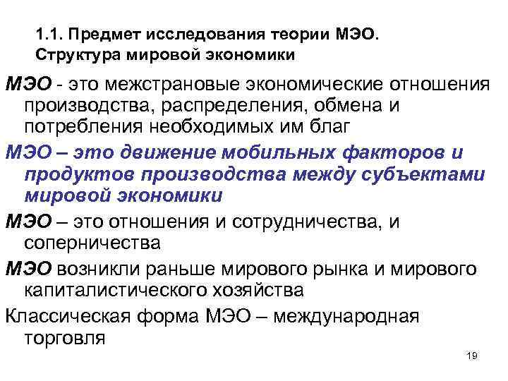 1. 1. Предмет исследования теории МЭО. Структура мировой экономики МЭО это межстрановые экономические отношения