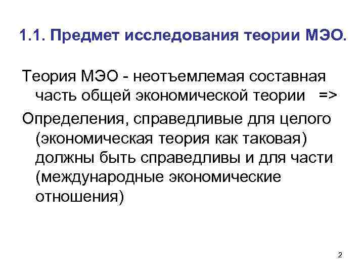 1. 1. Предмет исследования теории МЭО. Теория МЭО неотъемлемая составная часть общей экономической теории