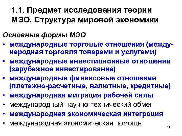1. 1. Предмет исследования теории МЭО. Структура мировой экономики Основные формы МЭО • международные
