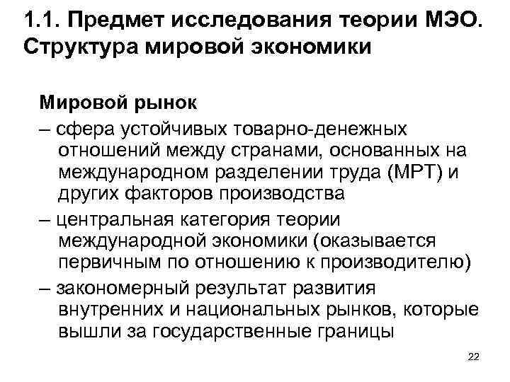 1. 1. Предмет исследования теории МЭО. Структура мировой экономики Мировой рынок – сфера устойчивых