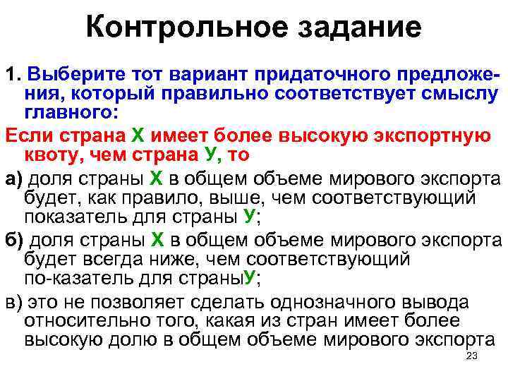 Контрольное задание 1. Выберите тот вариант придаточного предложения, который правильно соответствует смыслу главного: Если