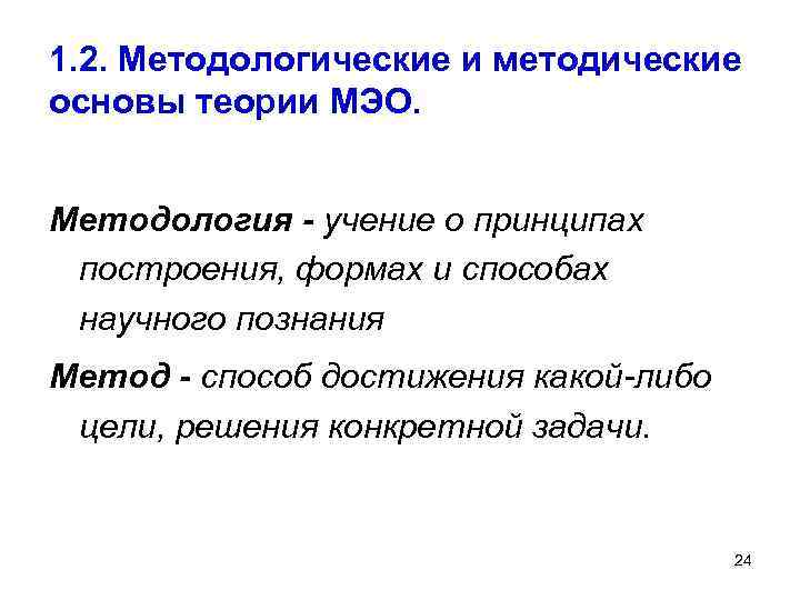 1. 2. Методологические и методические основы теории МЭО. Методология - учение о принципах построения,