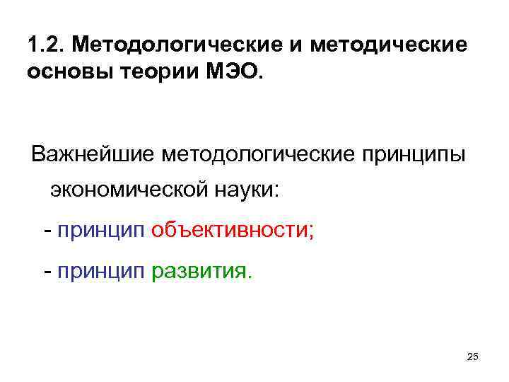 1. 2. Методологические и методические основы теории МЭО. Важнейшие методологические принципы экономической науки: принцип