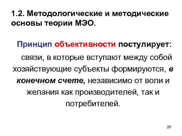 1. 2. Методологические и методические основы теории МЭО. Принцип объективности постулирует: связи, в которые