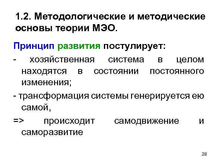 1. 2. Методологические и методические основы теории МЭО. Принцип развития постулирует: хозяйственная система в