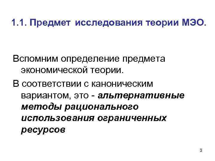 1. 1. Предмет исследования теории МЭО. Вспомним определение предмета экономической теории. В соответствии с