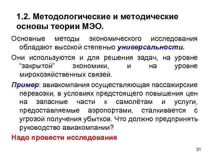 1. 2. Методологические и методические основы теории МЭО. Основные методы экономического исследования обладают высокой