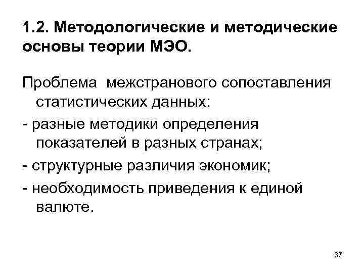 1. 2. Методологические и методические основы теории МЭО. Проблема межстранового сопоставления статистических данных: разные