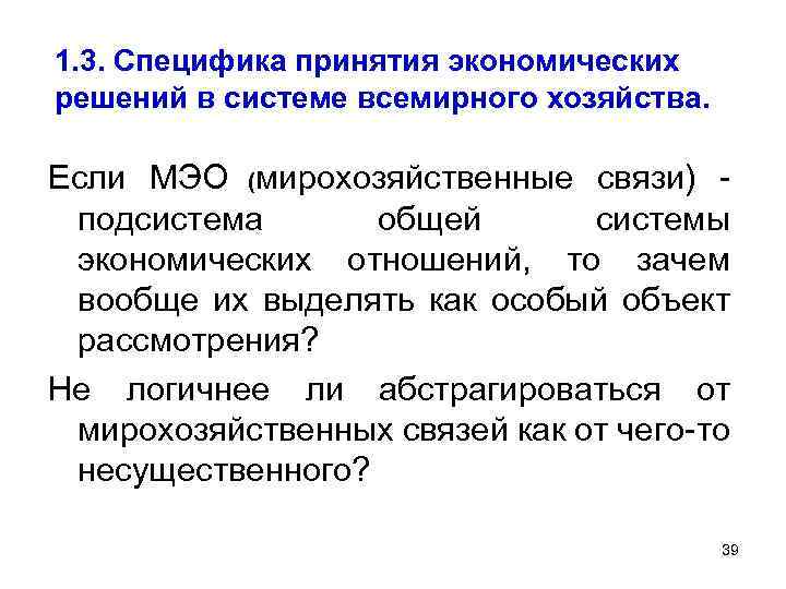 1. 3. Специфика принятия экономических решений в системе всемирного хозяйства. Если МЭО (мирохозяйственные связи)