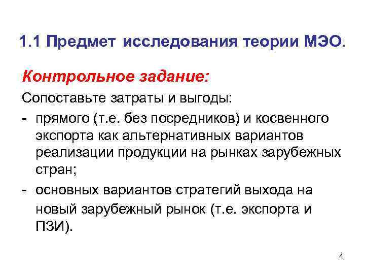1. 1 Предмет исследования теории МЭО. Контрольное задание: Сопоставьте затраты и выгоды: прямого (т.