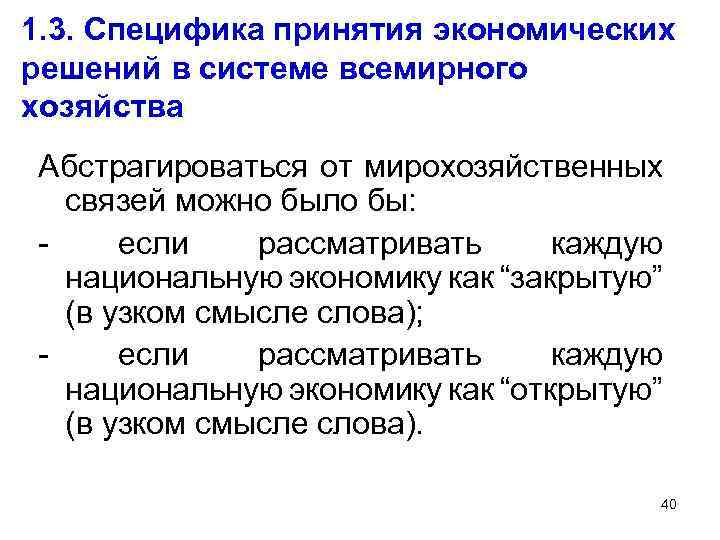 1. 3. Специфика принятия экономических решений в системе всемирного хозяйства Абстрагироваться от мирохозяйственных связей