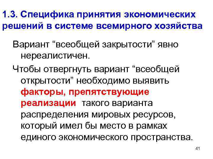 1. 3. Специфика принятия экономических решений в системе всемирного хозяйства Вариант “всеобщей закрытости” явно