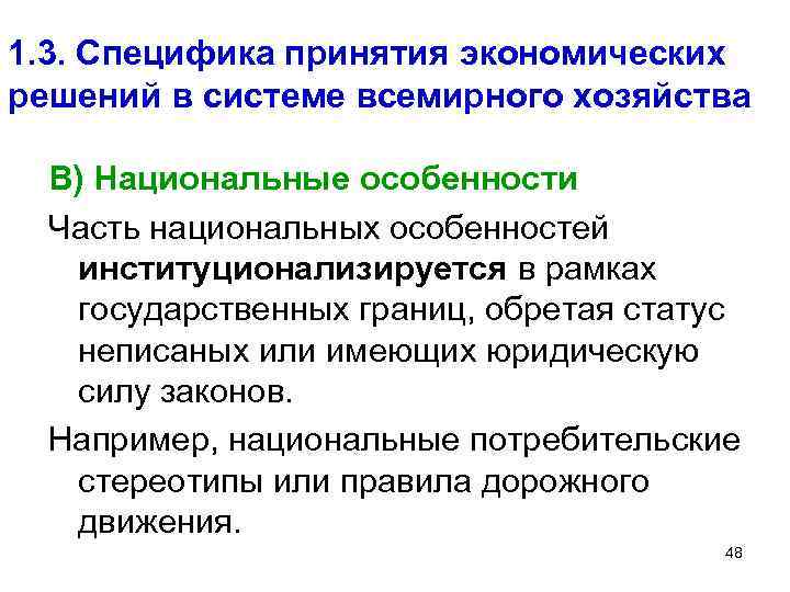 1. 3. Специфика принятия экономических решений в системе всемирного хозяйства В) Национальные особенности Часть