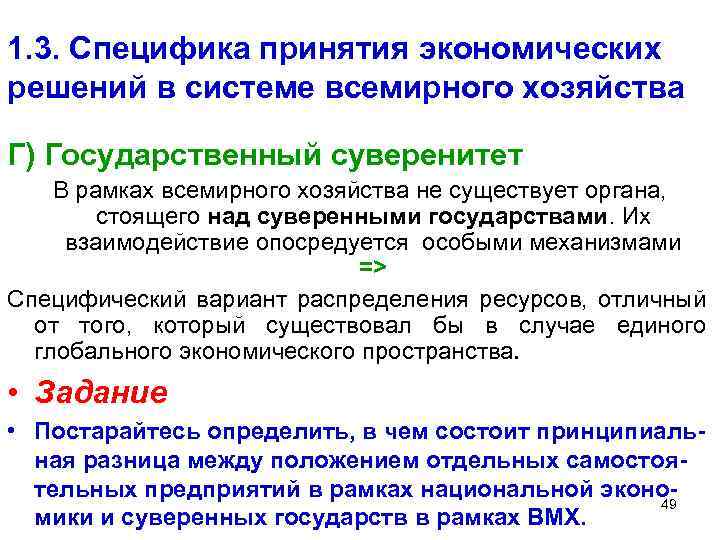 1. 3. Специфика принятия экономических решений в системе всемирного хозяйства Г) Государственный суверенитет В