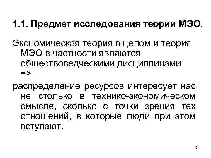 1. 1. Предмет исследования теории МЭО. Экономическая теория в целом и теория МЭО в
