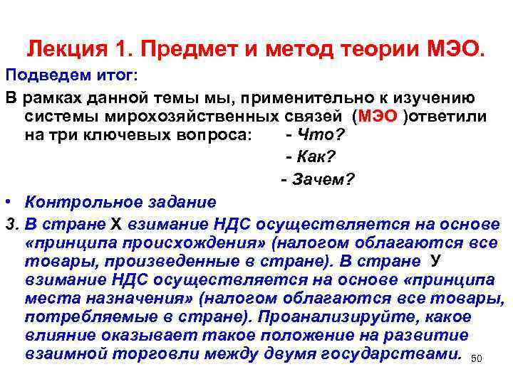 Лекция 1. Предмет и метод теории МЭО. Подведем итог: В рамках данной темы мы,