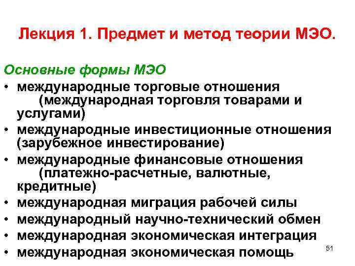 Лекция 1. Предмет и метод теории МЭО. Основные формы МЭО • международные торговые отношения