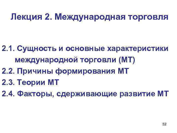 Лекция 2. Международная торговля 2. 1. Сущность и основные характеристики международной торговли (МТ) 2.