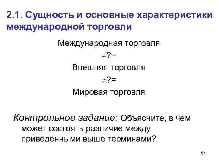 2. 1. Сущность и основные характеристики международной торговли Международная торговля ? = Внешняя торговля